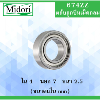 674ZZ ตลับลูกปืนเม็ดกลม ฝาเหล็ก 2 ข้าง  ขนาดรูใน 4 นอก 7 หนา 2.5 มิล ( BALL BEARING ) 4x7x2.5 4*7.25 mm 674 674Z