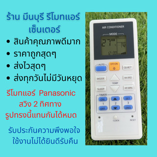 รีโมทแอร์ พานา Pana ACXA75C16090 PU9 13VKT RU9 13VKT  ปุ่มเหมือนกันแทนได้ทุกรุ่น