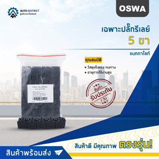 🌟OSWA เฉพาะปลั๊กรีเลย์ 5 ขา แบกกาไลท์ จำนวน 1 คู่🌟