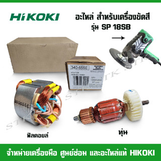 HIKOKI อะไหล่ ทุ่น,ฟิลคอยล์ สำหรับเครื่องขัดสี รุ่น SP18SB ของแท้