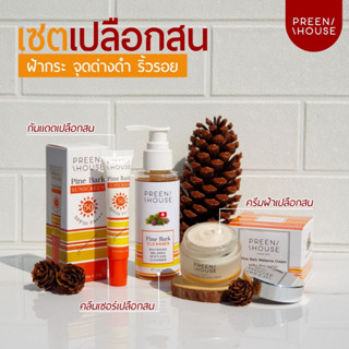 พรีนเฮ้าส์ เซตฝ้าเปลือกสน แบรนด์แท้ส่งตรงจากบริษัท Preenhouse skincare