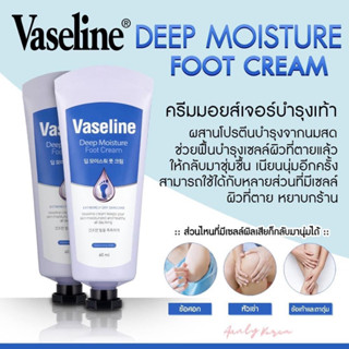 พร้อมส่ง Vaseline Deep Moisture  60 ml