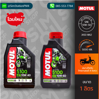 **โฉมใหม่** น้ำมันเครื่องมอเตอร์ไซค์ Motul 5100 4T Technosynthese SAE10W-40/SAE10W-50 ขนาด 1 ลิตร เกรดกึ่งสังเคราะห์