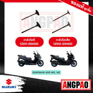 วาล์วไอดี วาล์วไอเสีย BURGMAN 400 แท้ศูนย์ (SUZUKI /ซูซูกิ เบิร์กแมน 400 / วาวไอดี / วาวไอเสีย / ลิ้นไอดี / ลิ้นไอเสีย