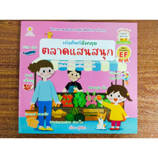 หนังสือเด็ก เสริมทักษะภาษาอังกฤษ : หนูน้อยเก่งศัพท์อังกฤษ ชุด ตลาดแสนสนุก