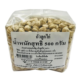 ถั่วลูกไก่ 500 กรัม chickpeas บริษัทตะวันพืชผล จ.สมุทรปราการ