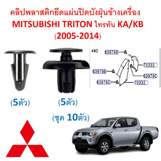 SKU-A616 ( 1ชุด 10ตัว) คลิปพลาสติกยึดแผ่นปิดบังฝุ่นข้างเครื่อง   MITSUBISHI TRITON ไทรทัน KA/KB (2005-2014)