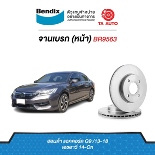 BENDIXจานดิสเบรค(หน้า)ฮอนด้า แอคคอร์ดG9 ปี13-18/HR-V ปี14-ON เบอร์ผ้าเบรค2304 รหัส BR9563