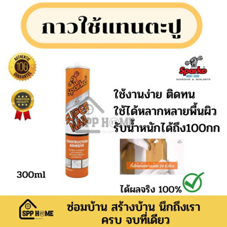 (ของแท้100%) Sparko กาวพลังตะปู ใช้แทนตะปู แข็งแรง ติดแน่น 300ml