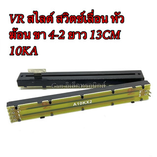 VR สไลด์ สวิตช์เลื่อน หัวฆ้อน ขา4-2 ยาว13CM 10KA หัวธรรมดา 10KB สินค้าใหม่ราคาเซล⚡️