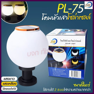 โคมไฟโซล่าเซลล์ โคมไฟหัวเสา JD-X79 / JD-X89 / PAE JD-X70 โคมไฟหัวเสา โซล่าเซลล์  PAE JD-X79 ใช้ไฟได้ 2 ระบบ กันน้ำ ทนแดด