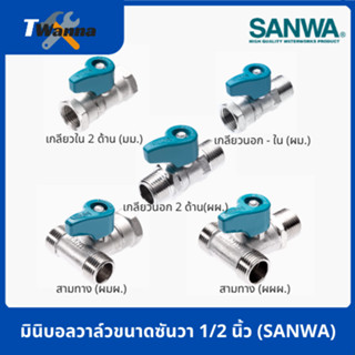 มินิบอลวาล์วขนาดซันวา 1/2 นิ้ว (SANWA)