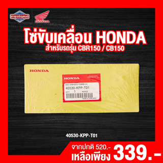 โซ่ขับเคลื่อน Honda CBR150R / CB150 โซ่ [สินค้าแท้ 100%]