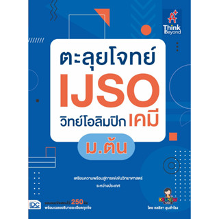 หนังสือ ตะลุยโจทย์ IJSO วิทย์โอลิมปิก (เคมี) ม.ต้น ผู้เขียน : ชลธิชา ลุนสำโรง