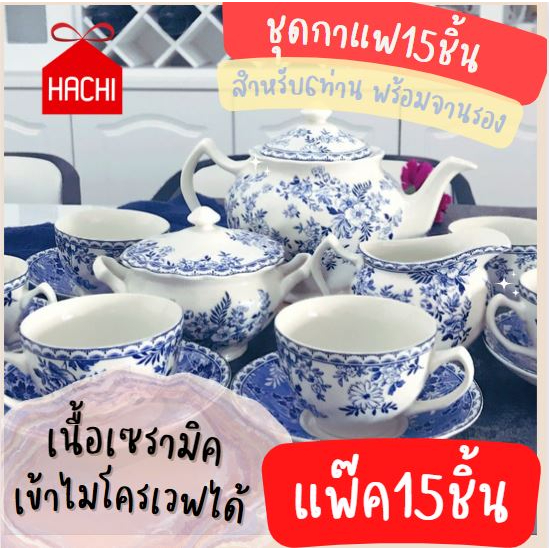 Hachi ชุดชา ยุโรป Johnson brothers 1883 สำหรับ 6 ที่ (ชุดชาJB6-น้ำเงิน) johnson brothers collection 