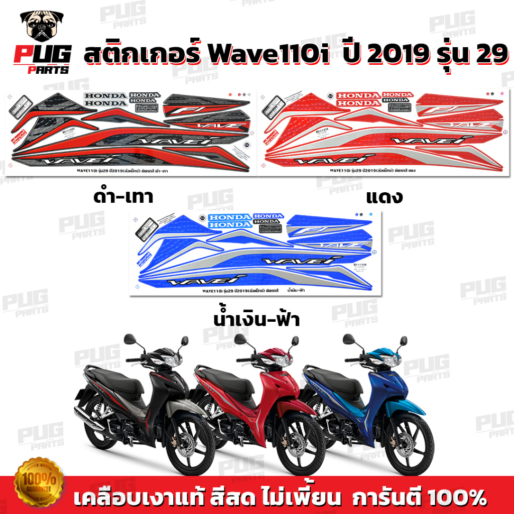 สติกเกอร์เวฟ110i ปี2019 รุ่น29 ( สีสด เคลือบเงาแท้ ) สติกเกอร์Wave110i ปี2019 รุ่น29 สติ๊กเกอร์เวฟ110i LED ปี2019 รุ่น29