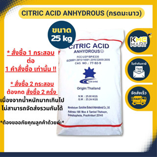 กรดมะนาว Citric Acid Anhydrous  ซิตริก แอซิด กระสอบ 25 กก. * 1 กระสอบต่อ 1 คำสั่งซื้อ