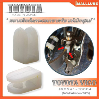 พลาสติกกันกระแทกขาครัช TOYOTA VIGO วีโก้ อะไหล่แท้ เบิกศูนย์ ( จำนวน 1ชิ้น ) รหัสสินค้า 90541-T0004