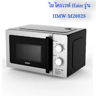 ไมโครเวฟ Haier รุ่น HMW-M2002S