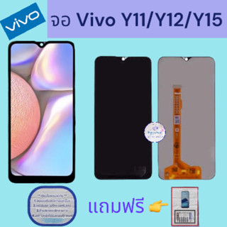 จอ Vivo Y11/Y12/Y15/Y17แท้   |  หน้าจอวีโว่  |   แถมฟิล์มกระจกพร้อมชุดไขควงและกาวฟรี  |  มีสินค้าพร้อมจัดส่ง