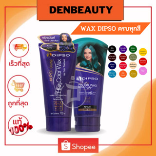 DIPSO Super Shine Hair Color Wax ดิ๊ฟโซ่แว๊กเปลี่ยนสีผม สีสวยติดทนนาน ช่วยเพิ่มประกายสีผมให้ชัดเจน