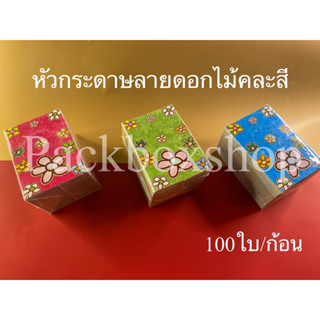 100ใบ/ก้อน หัวกระดาษลายดอกไม้ขนาด 1.5 นิ้ว