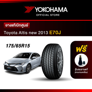 Yokohama ยางรถยนต์ OEM รุ่น E70J Toyota Altis New 2013 ขนาด 205/55R16 ยางแท้เบิกศูนย์ (1เส้น)