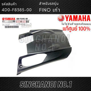 ฝาครอบใต้ท้องรถ YAMAHA Fino (ฟีโน่) รุ่นเก่า ตัวแรก / Fino เกย์แยก สีดำ แท้ศูนย์ 100% รหัส 4D0-F8385-00