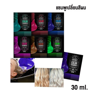 แชมพูเปลี่ยนสีผมโทน แบบซอง / แชมพูม่วง / แชมพูลดไรเหลือง ออกไดทรี Ocdai3 Shampoo แค่สระก็สวย  แชมพูเคราติน ขนาดทดลอง30ml