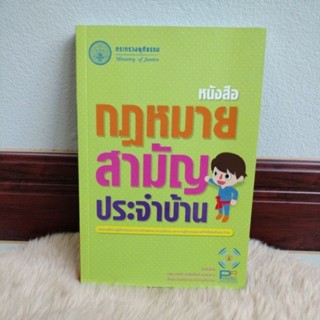 หนังสือมือสองสภาพดี#หนังสือกฎหมายสามัญประจำบ้าน