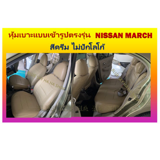 NISSAN MARCH หุ้มเบาะหนังเข้ารูปตรงรุ่น นิสสันมาร์ช เก่ง 5 ประตู