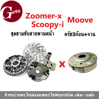 ชุดชามข้างหน้า + ครัช3ก้อน+จาน อะไหล่มอไซค์ Zoomer-xปี2015ขึ้นไป/ Scoopy-iปี2017-2019/ Moove ทุกรุ่น ชุดชามขับสายพานหน้า