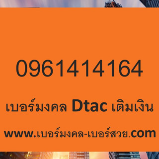 เบอร์มงคล Dtac เติมเงิน เบอร์มงคล ค้าขาย 0961414164