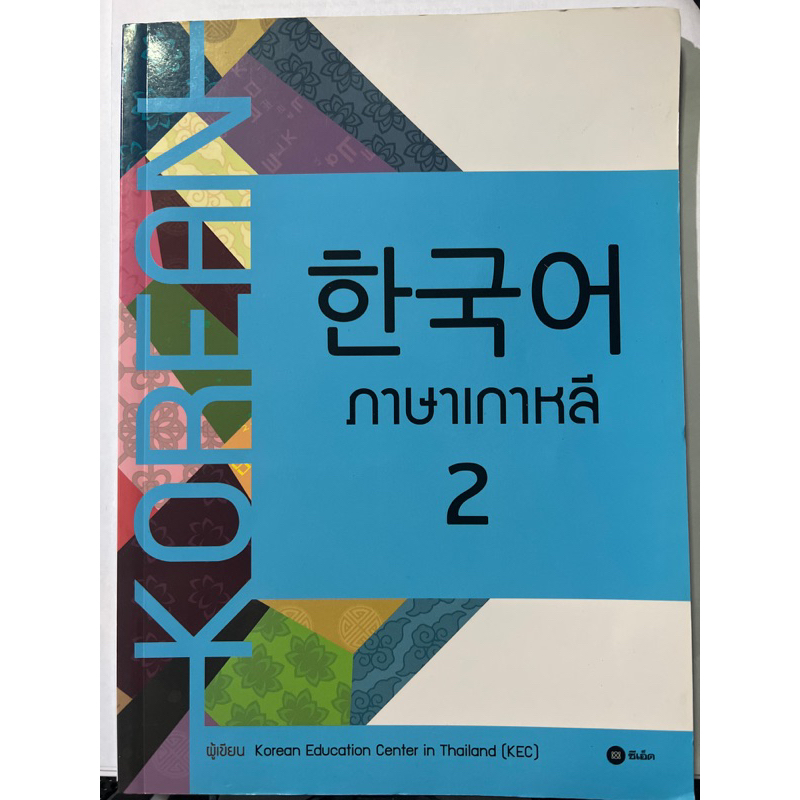 ภาษาเกาหลี 2 หนังสือเรียนภาษาเกาหลี