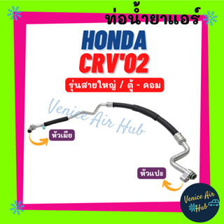 ท่อน้ำยาแอร์ HONDA CRV 2002 - 2006 G2 รุ่นสายใหญ่ ฮอนด้า ซีอาร์วี 02 - 06 ตู้ - คอม สายน้ำยาแอร์ ท่อแอร์ สายแอร์ 11218