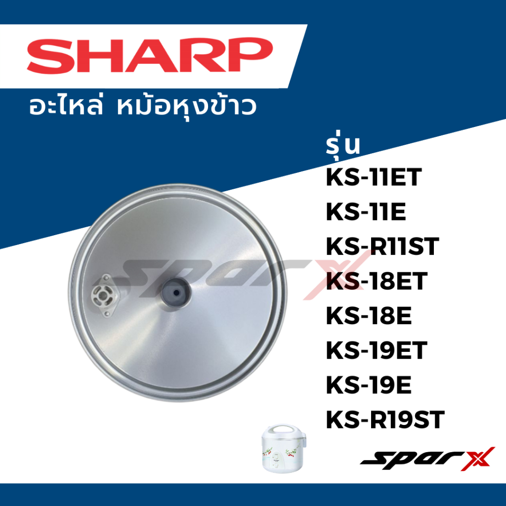 Sharp ฝาในหม้อหุงข้าว รุ่น KS- 19E /KS-19ET /KS-R19ST
