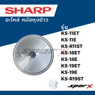 Sharp ฝาในหม้อหุงข้าว รุ่น KS-18E /KS- 18ST /KS- 19E /KS-19ET /KS-R19ST