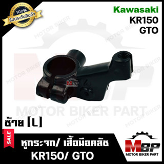 หูกระจก/ เสื้อมือคลัช (ข้างซ้าย L) -วัสดุเหล็กหนา- สำหรับ KAWASAKI KR150/ GTO - คาวาซากิ เคอาร์150/ จีทีโอ **รับประกันสิ