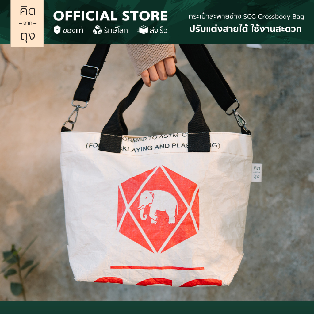 คิดจากถุง - กระเป๋าสะพายข้าง SCG Crossbody Bag รุ่น BSCB-09
