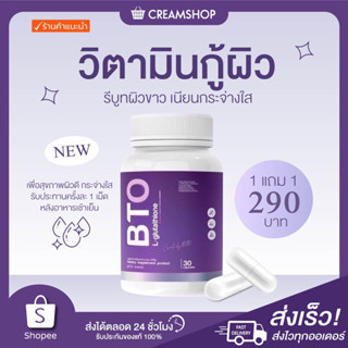 1 แถม 1Gluta BTO กลูต้า วิตามินผิว Vitamin C กลูต้าผิว ผิวขาว ผิวเนียน กระจ่างใส ลบริวรอย บำรุงผิว จากภายใน สู่ ภายนอก