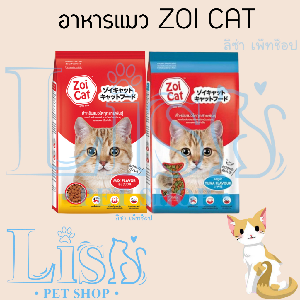 Zoi Cat อาหารแมว ซอยแคท แบบเม็ด แบบยกกระสอบ