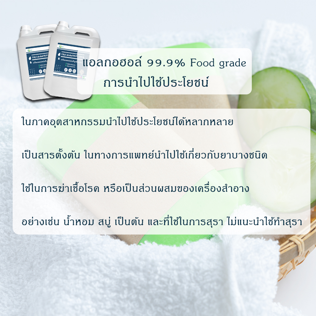 แอลกอฮอล์ 99.9% (USP Food grade) - เอทิลแอลกอฮอล์ / Ethyl alcohol 99.9% (USP Food grade) (Ethanol) 5000ml #4