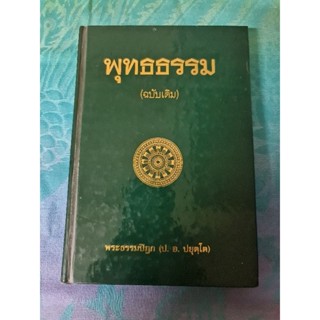 พุทธธรรม   (ฉบับเดิม)