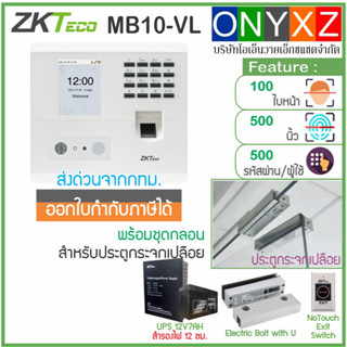 ZKTeco MB10-VL สแกนใบหน้าลายนิ้วมือ ส่งบันทึกเวลาเข้า Line พร้อมชุดกลอน Bolt สำหรับประตูกระจกบานเปลือยบน-ล่าง