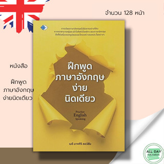 หนังสือ ฝึกพูด ภาษาอังกฤษ ง่ายนิดเดียว : เรียนพูด อ่าน เขียน ภาษาอังกฤษ คำศัพท์ภาษาอังกฤษ สนทนาภาษาอังกฤษ แปลภาษาอังกฤษ