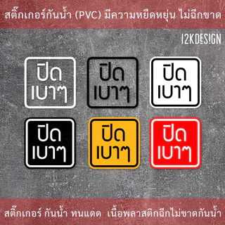 ป้าย "ปิดเบาๆ" เป็นสติกเกอร์พิมพ์ด้วยหมึกuv ทนทานไม่เป็นรอยง่าย ทนแดด ทนฝน
