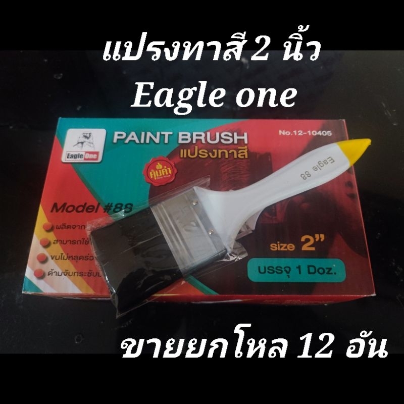 แปรงทาสี 2 นิ้ว Eagle One จำนวน 1 โหล