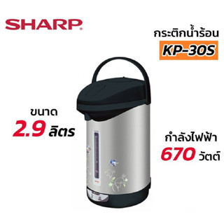 NNP-กระติกน้ำร้อน MANUAL SHARP KP-30S IB 2.9 ลิตร ออกใบกำกับภาษีได้