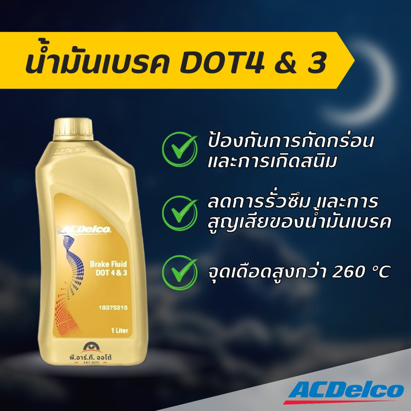 น้ำมันเบรค DOT4 & 3 ( 1 ลิตร ) Acdelco แท้ 100%