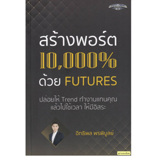 (ห่อปกใสฟรี)สร้างพอร์ต 10,000% ด้วย Futures